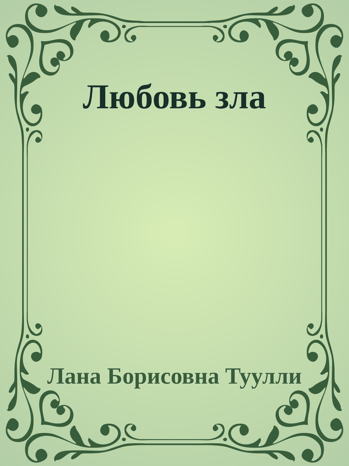 Любовь зла