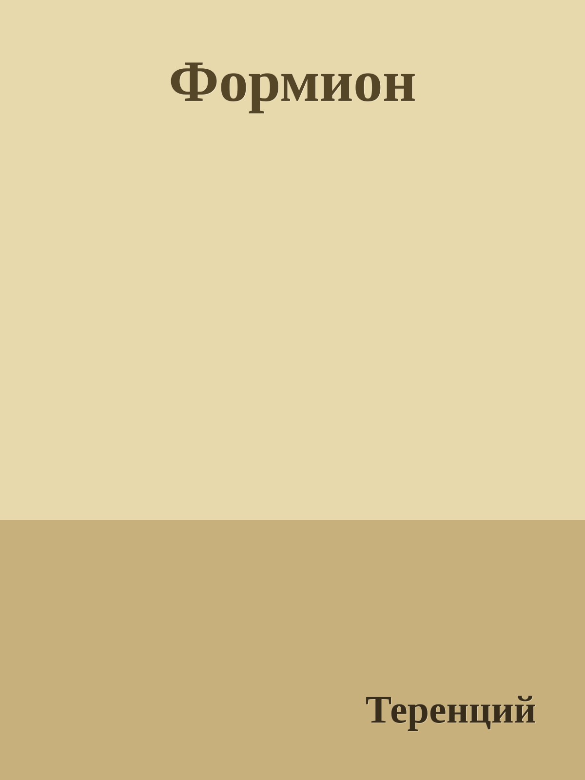 Формион