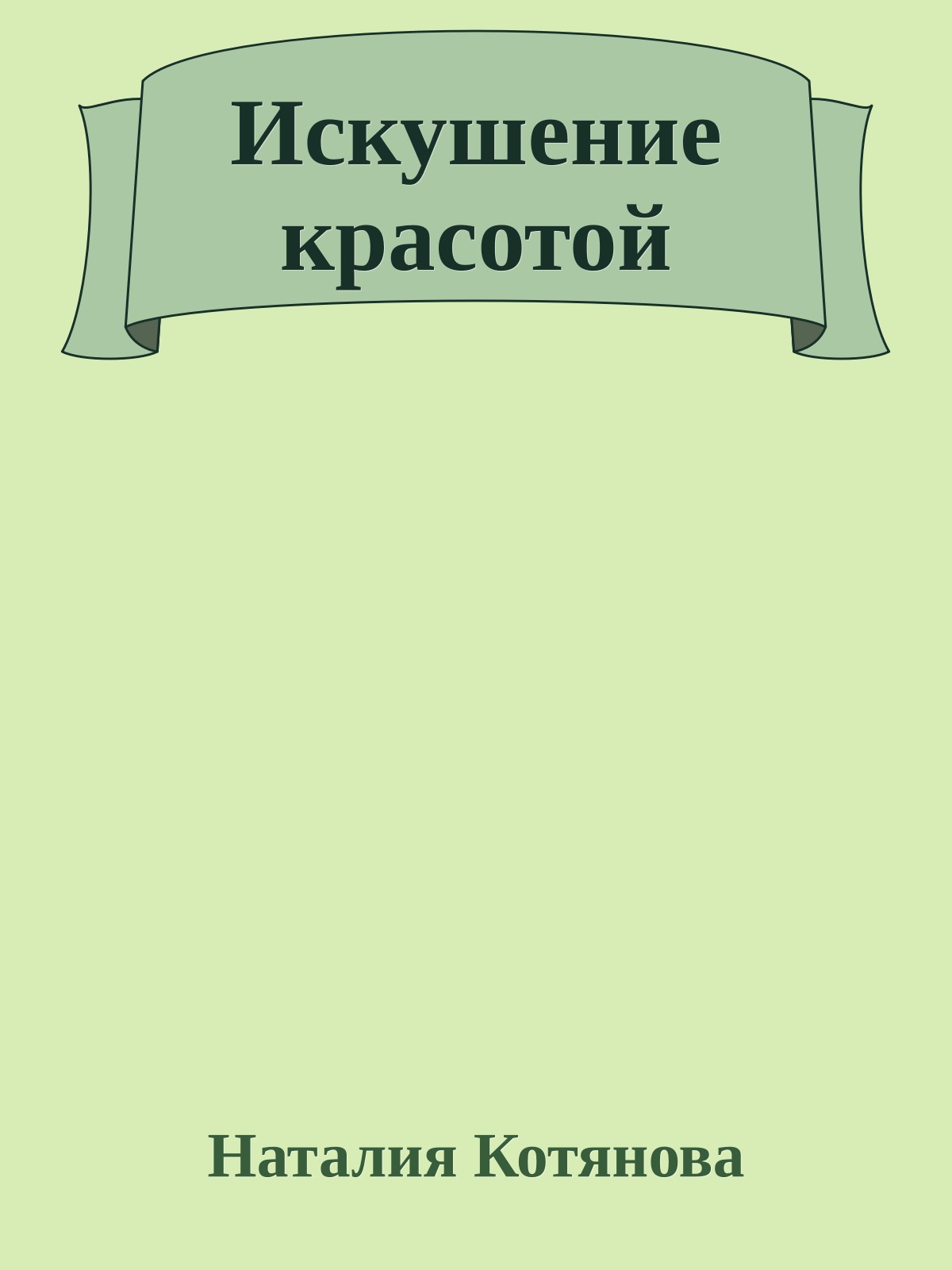 Искушение красотой