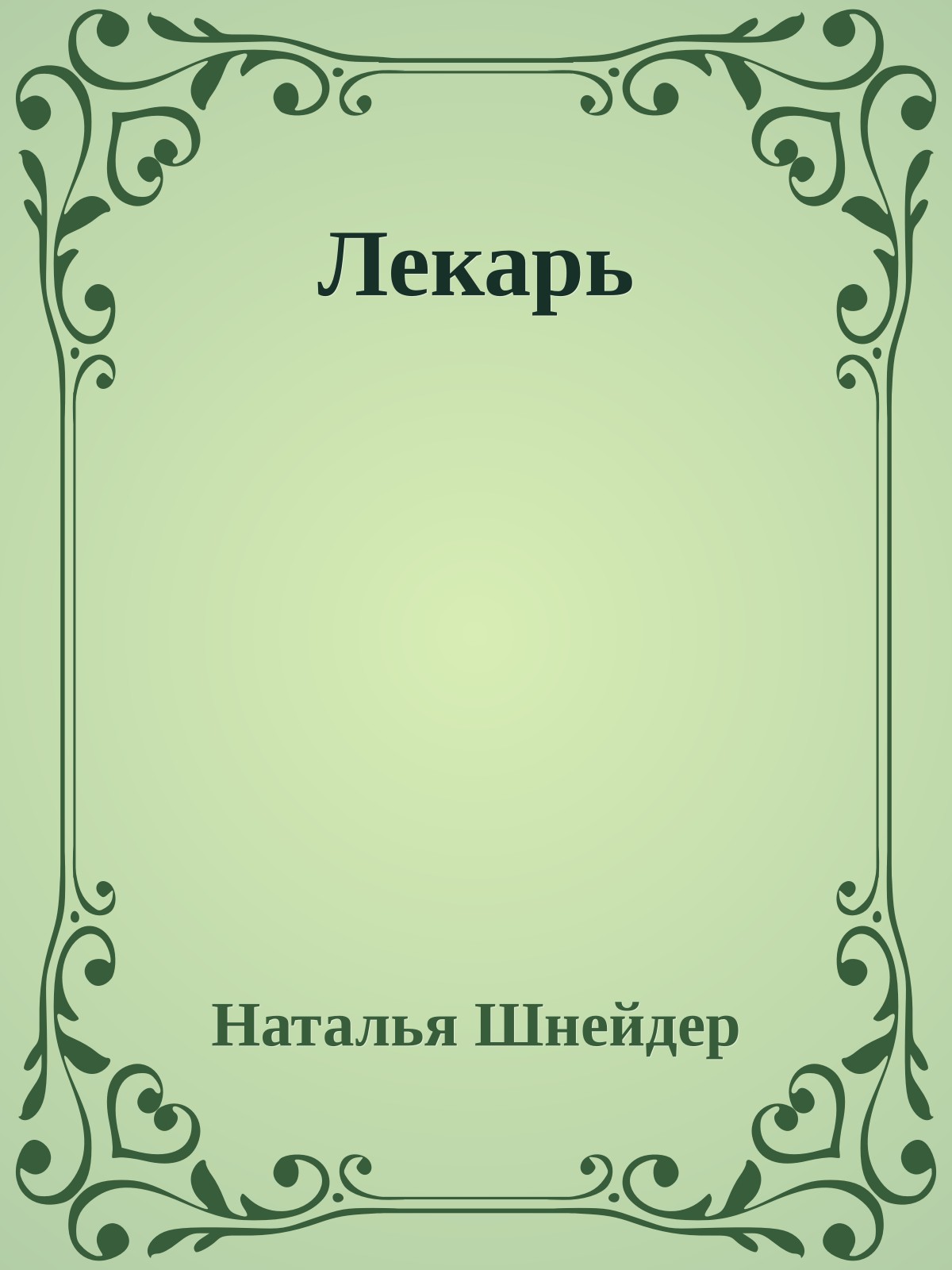 Лекарь