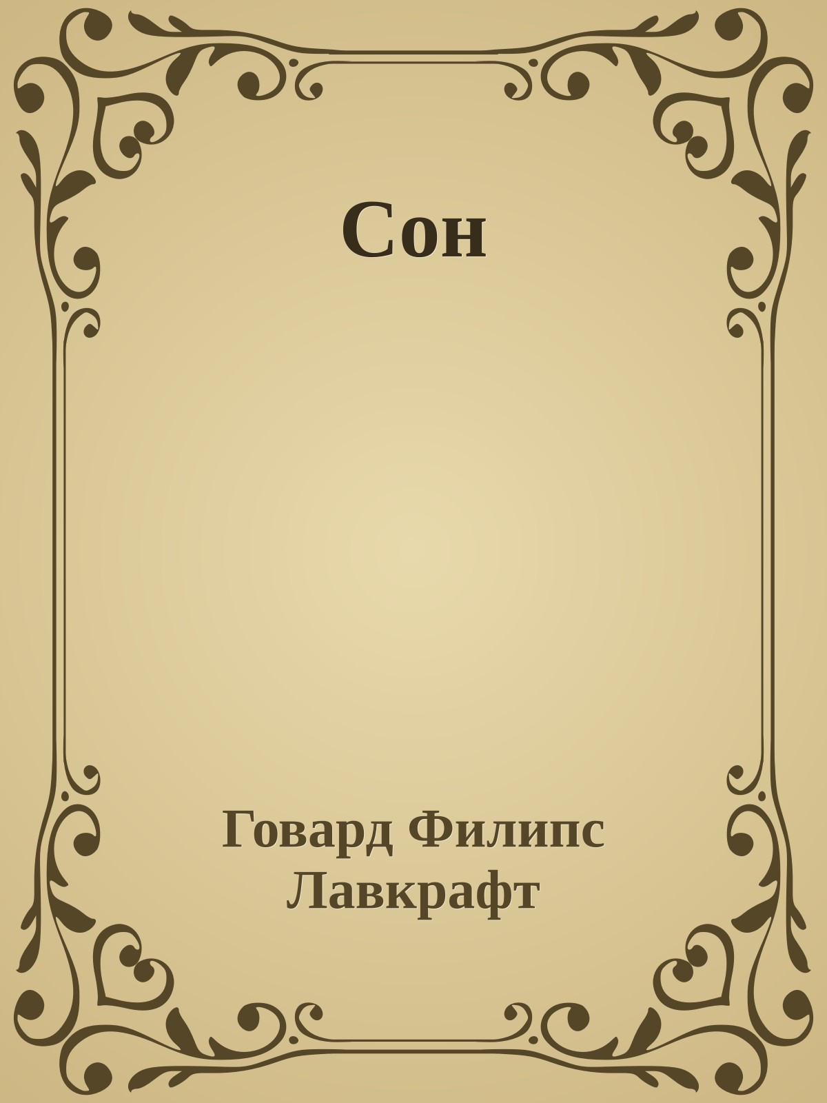 Сон