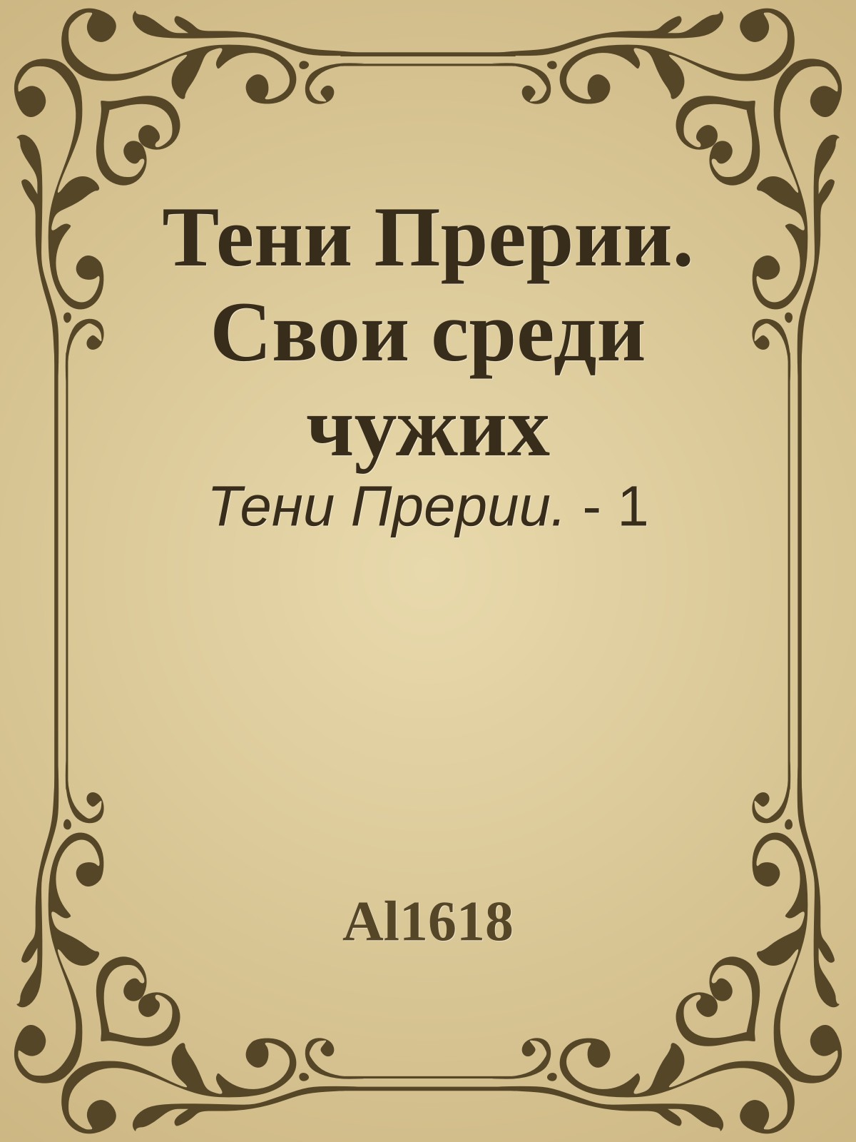Тени Прерии. Свои среди чужих