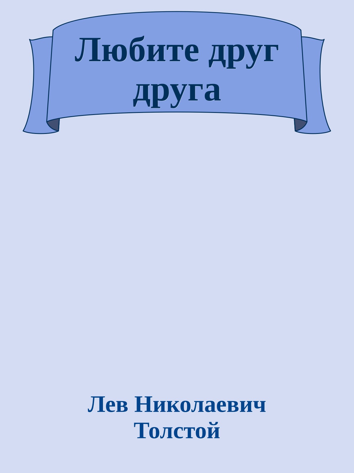 Любите друг друга
