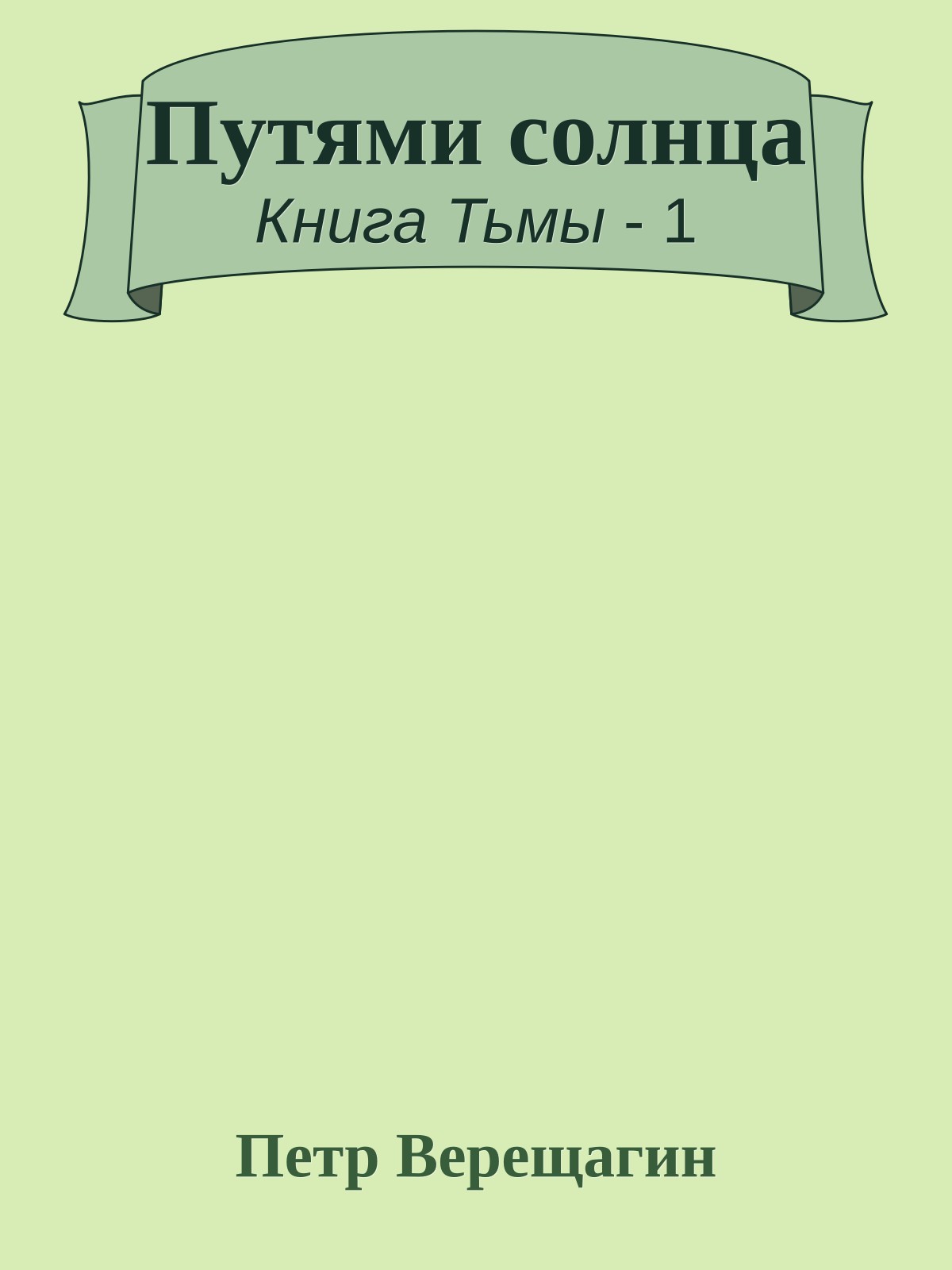 Путями солнца