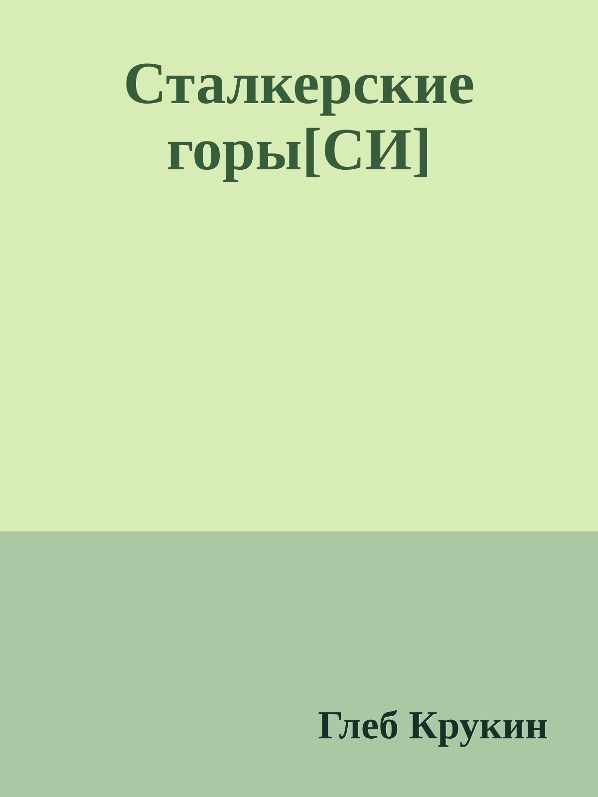 Сталкерские горы[СИ]