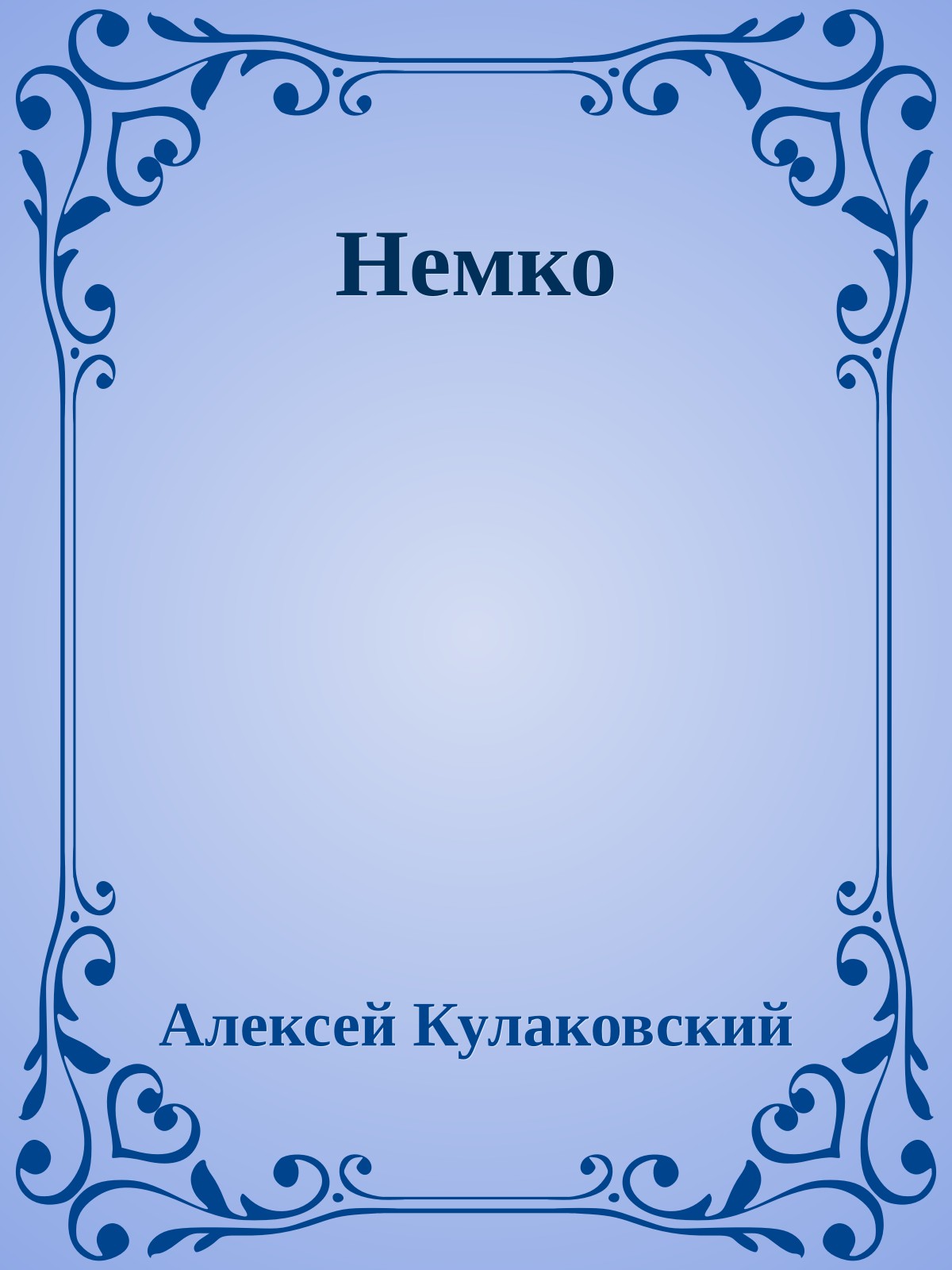 Немко