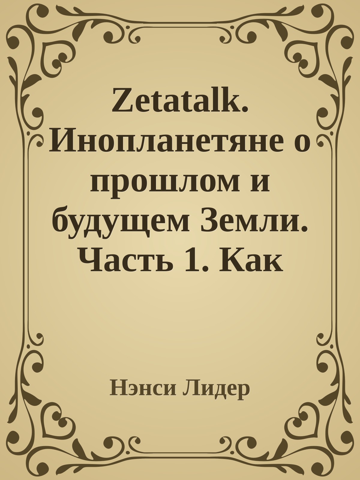 Zetatalk. Инопланетяне о прошлом и будущем Земли. Часть 1. Как выжить при сдвиге полюсов