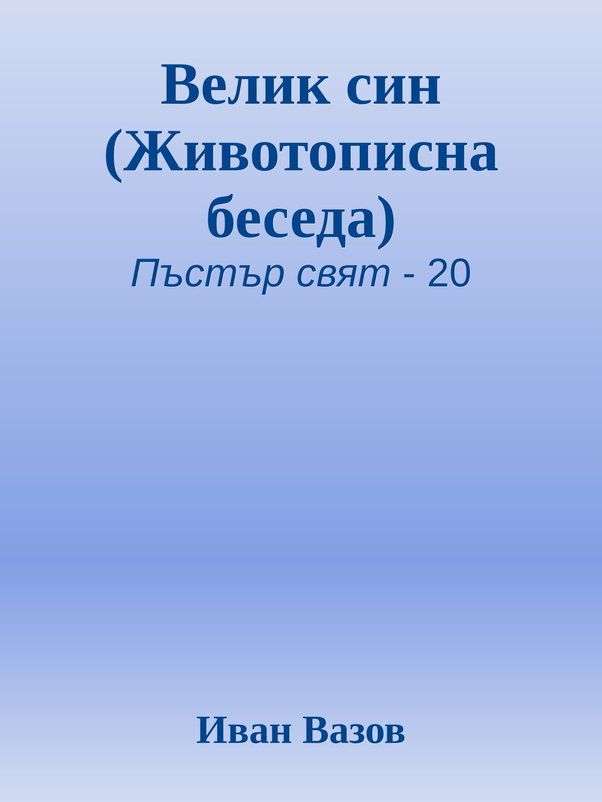 Велик син (Животописна беседа)