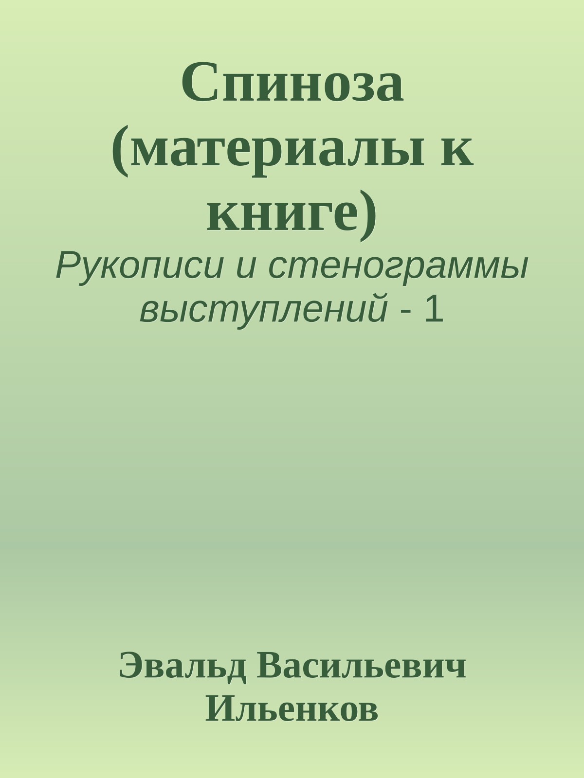 Спиноза (материалы к книге)