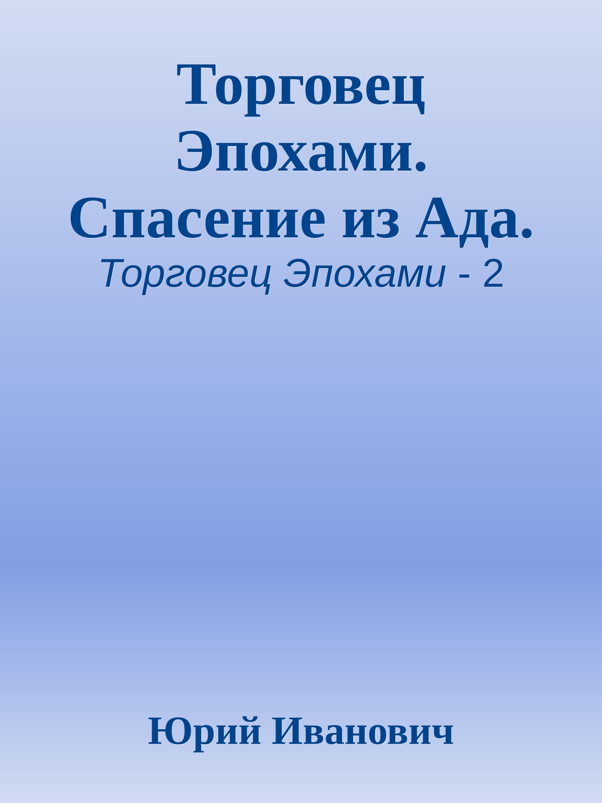 Торговец Эпохами. Спасение из Ада.