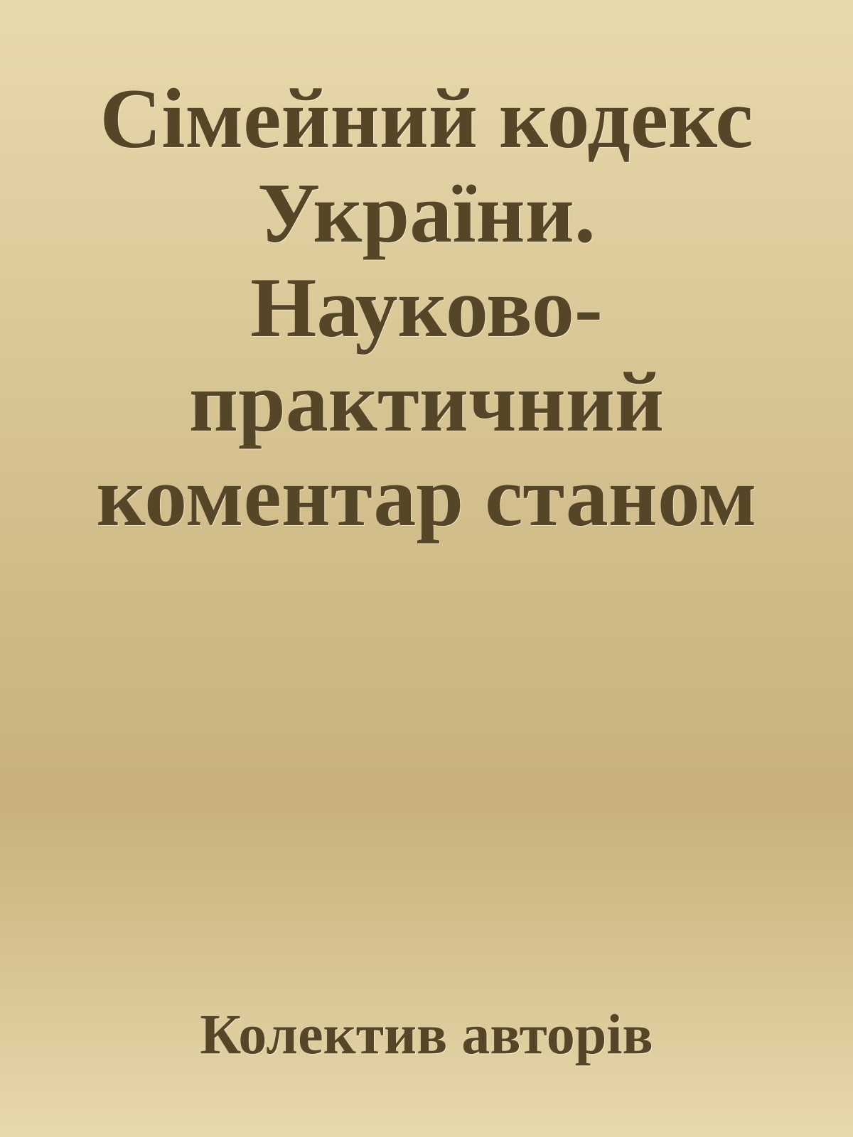 Сімейний кодекс України. Науково-практичний коментар станом на 28.09.2009 р.