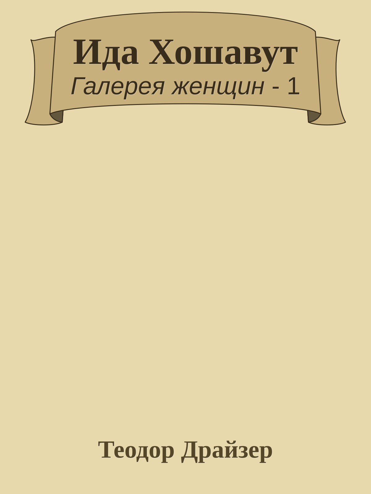 Ида Хошавут