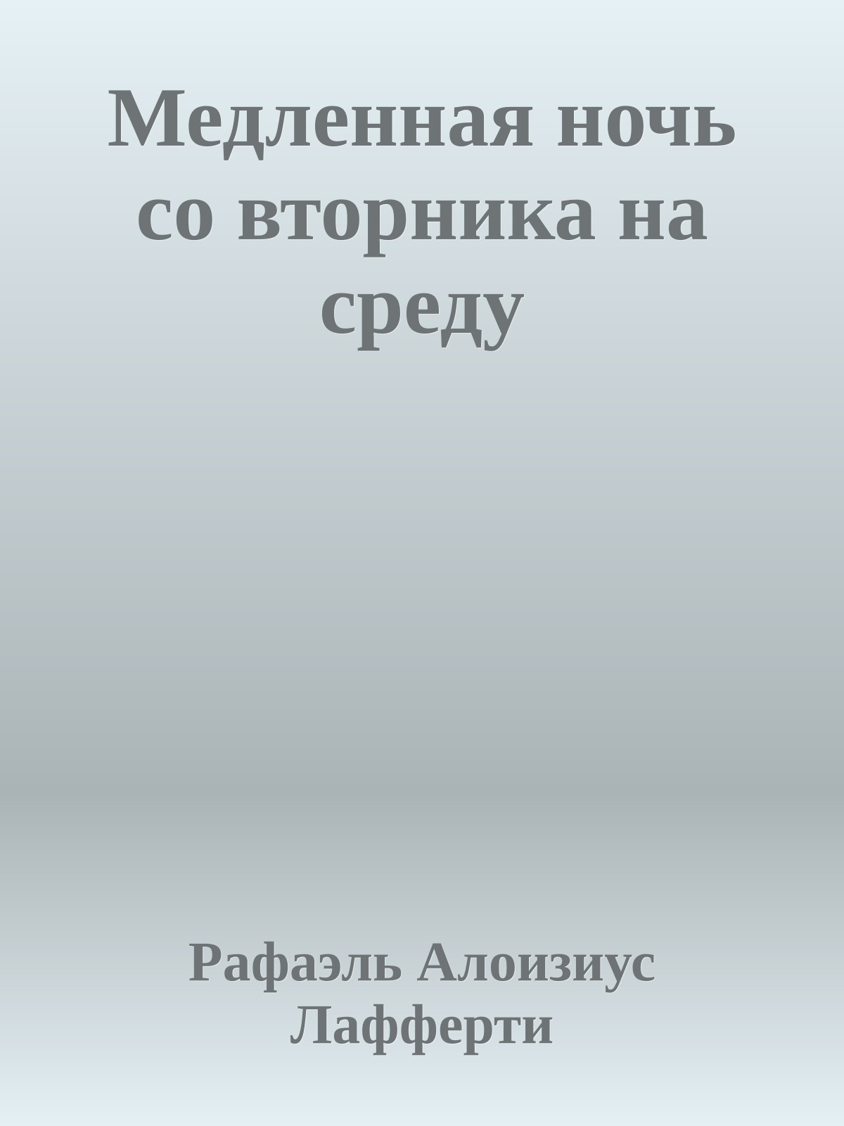 Медленная ночь со вторника на среду