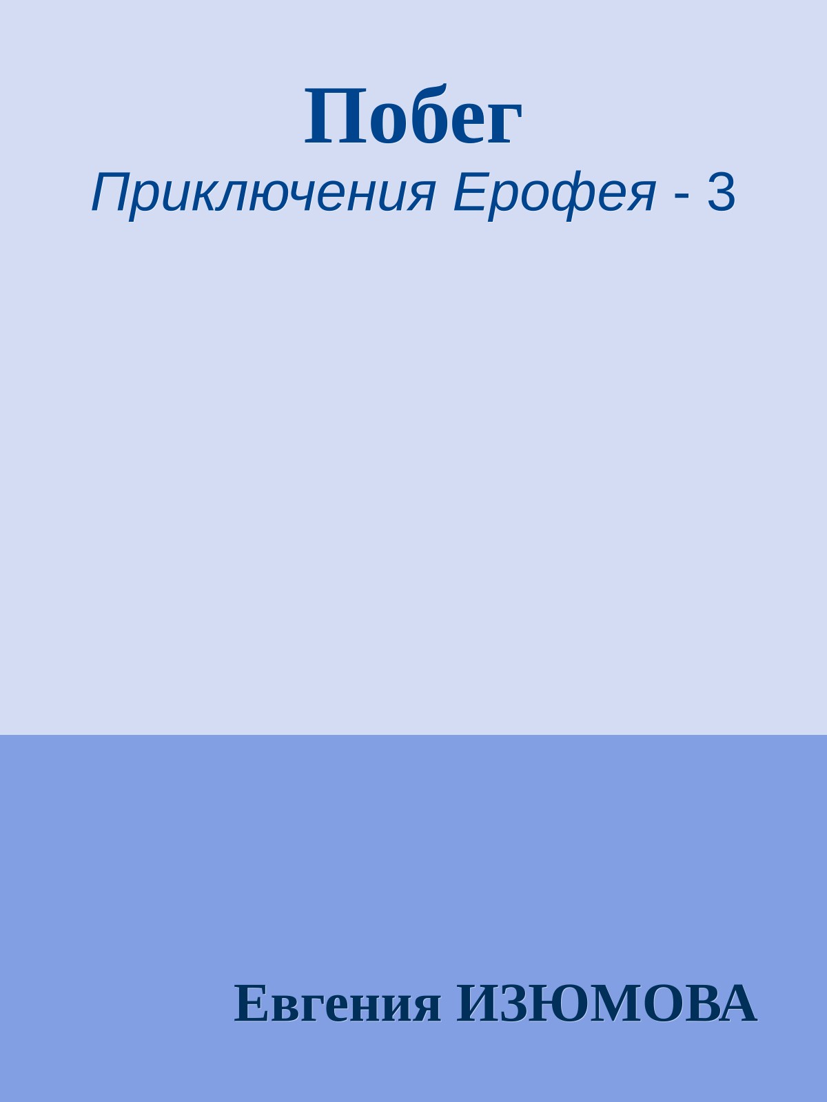 Побег