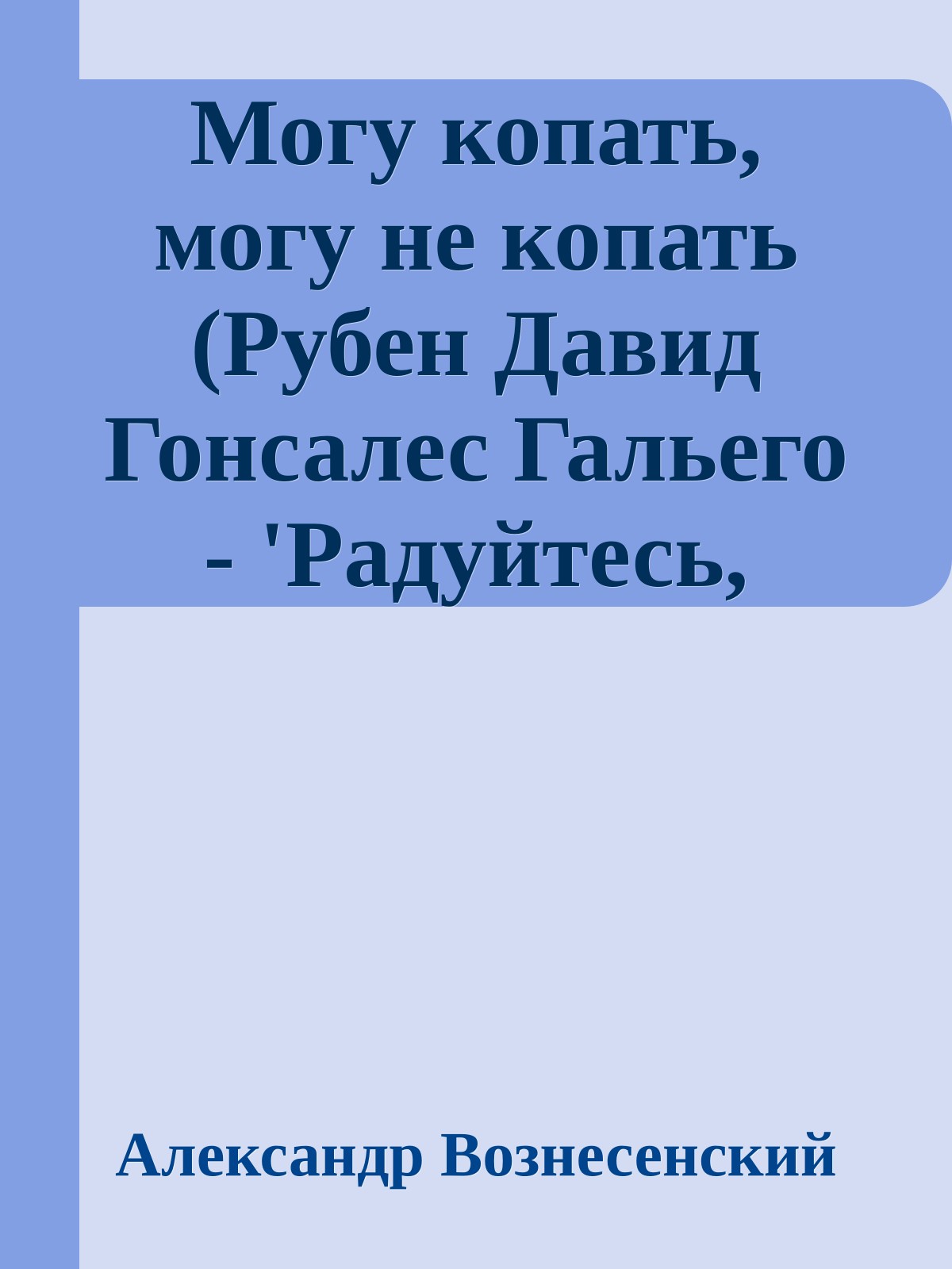 Могу копать, могу не копать (Рубен Давид Гонсалес Гальего - 'Радуйтесь, надейтесь, боритесь!')