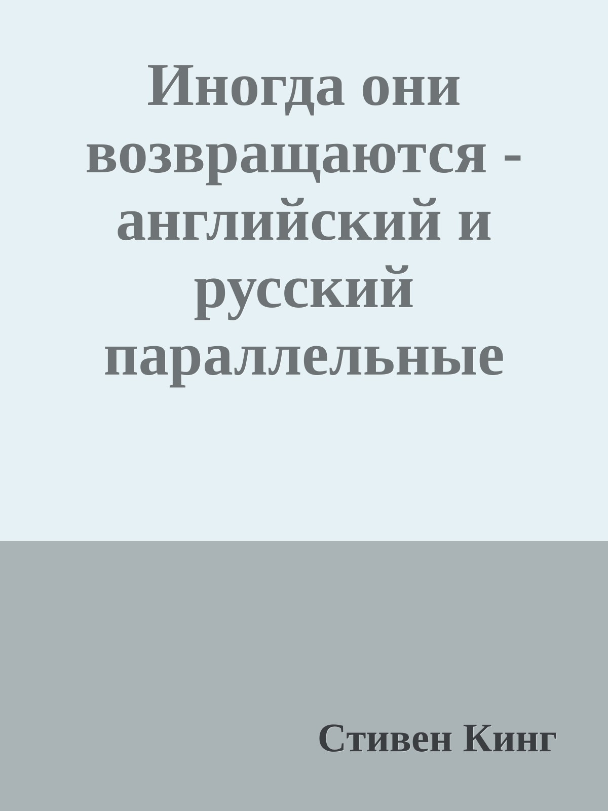 Иногда они возвращаются - английский и русский параллельные тексты