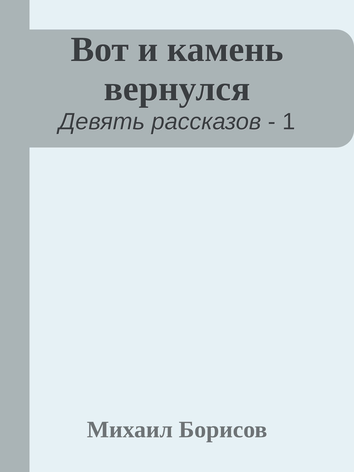 Вот и камень вернулся