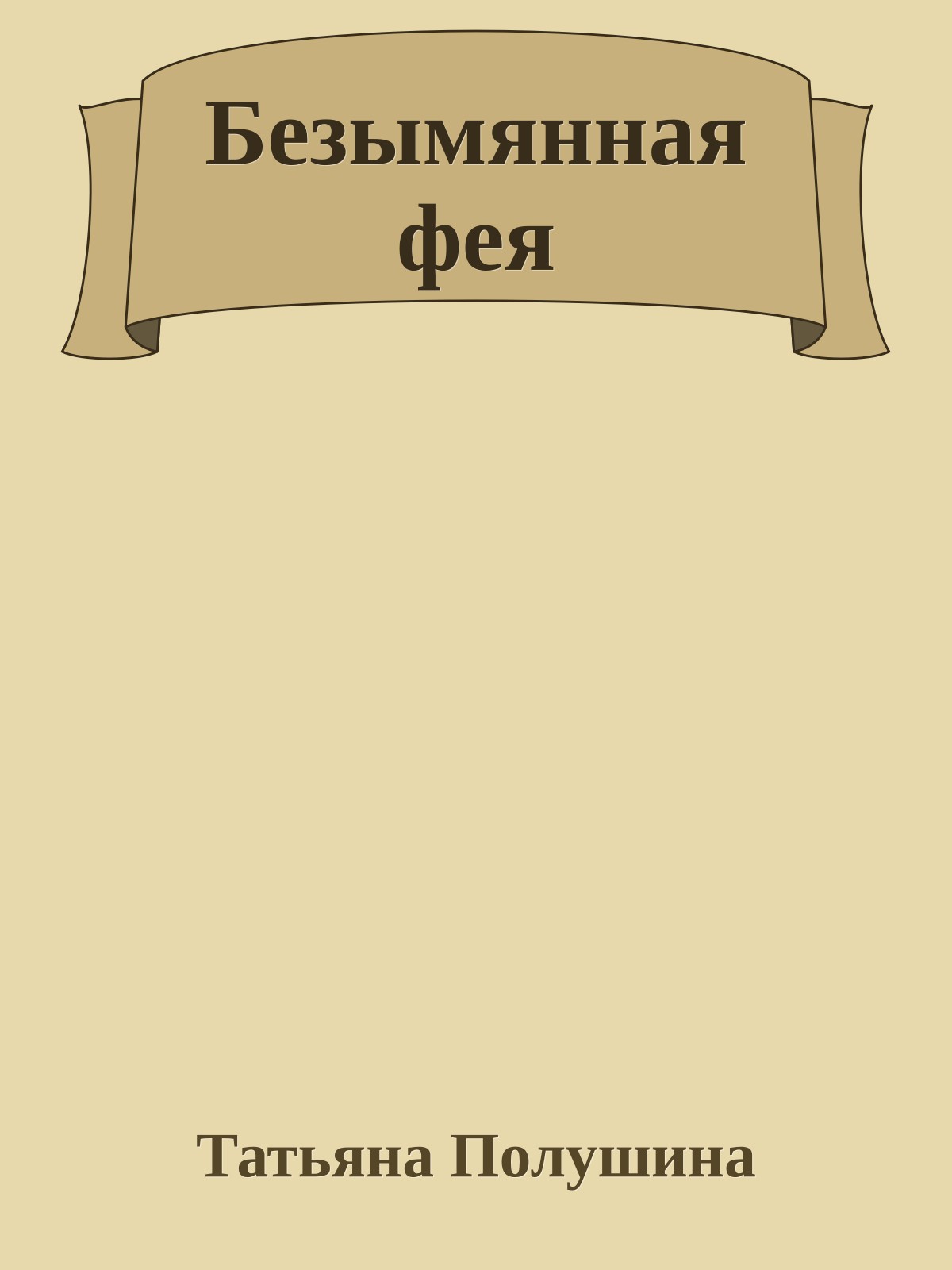Безымянная фея