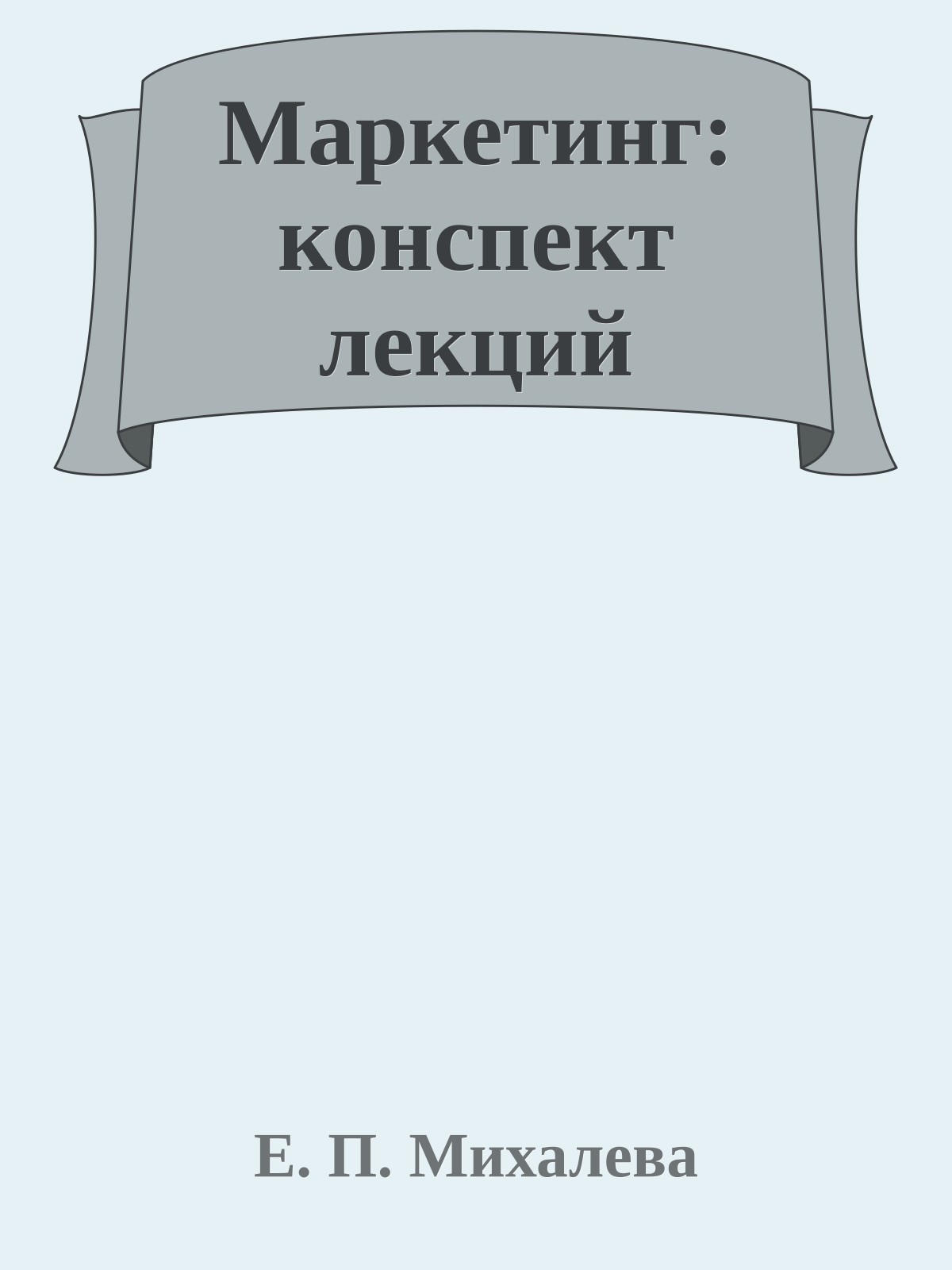 Маркетинг: конспект лекций