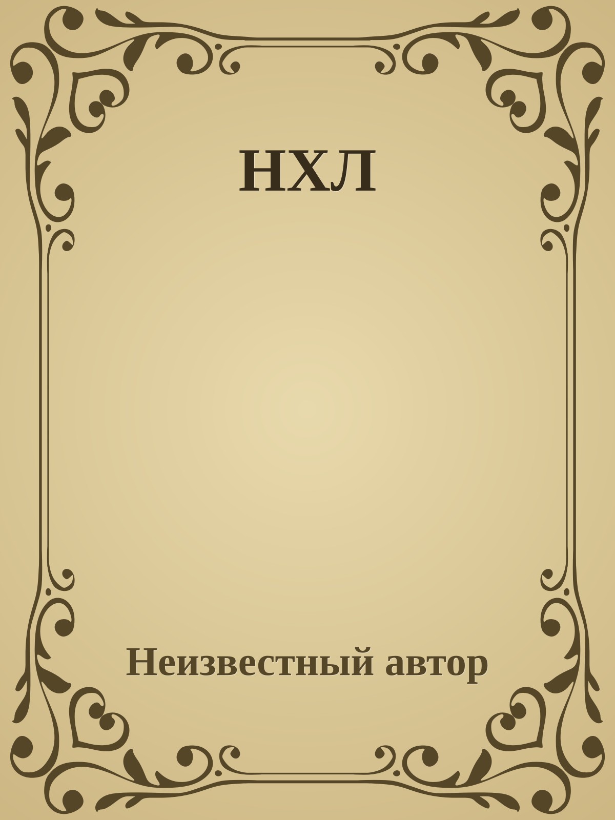 НХЛ