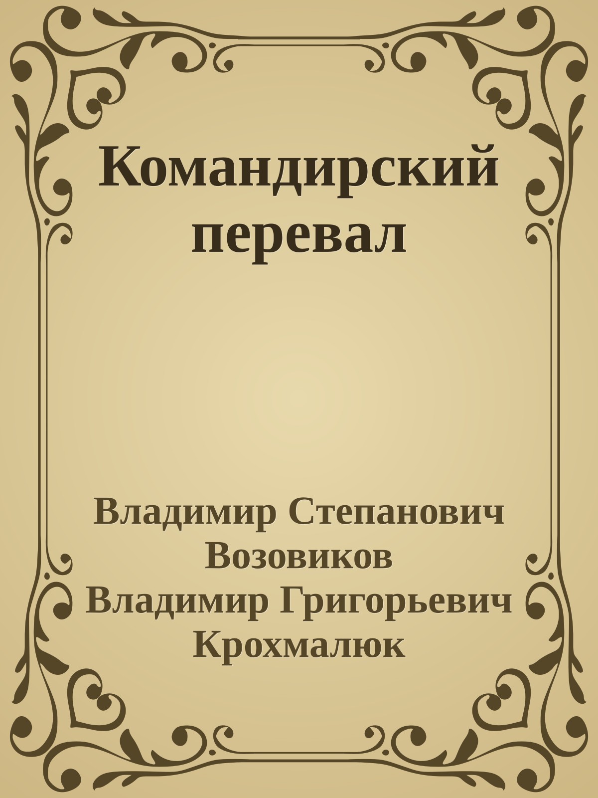 Командирский перевал
