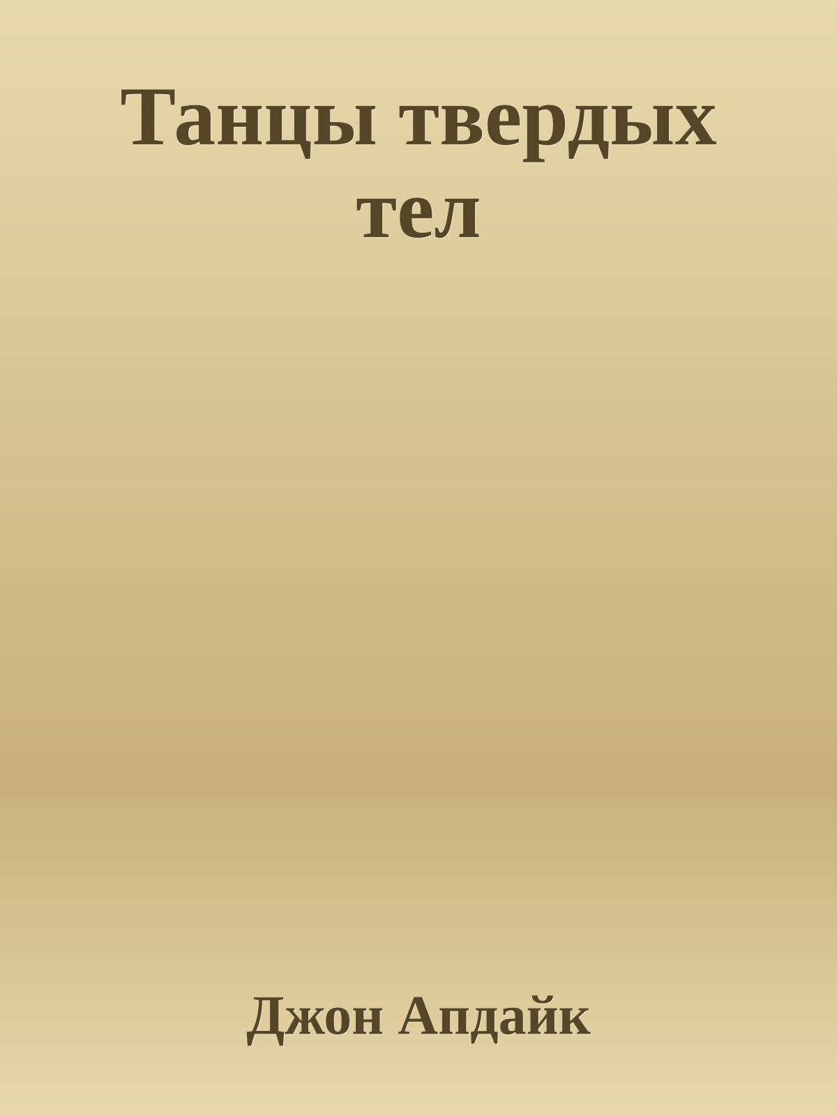 Танцы твердых тел