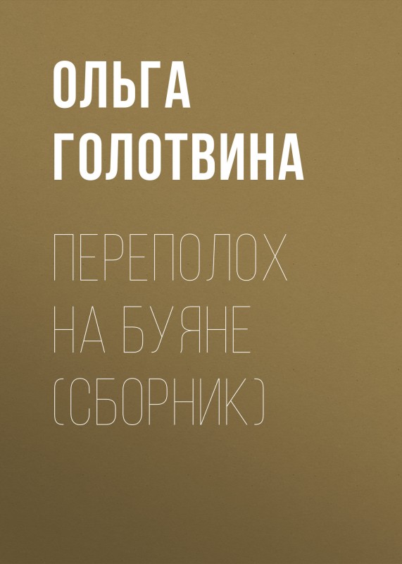 Переполох на Буяне [сборник]