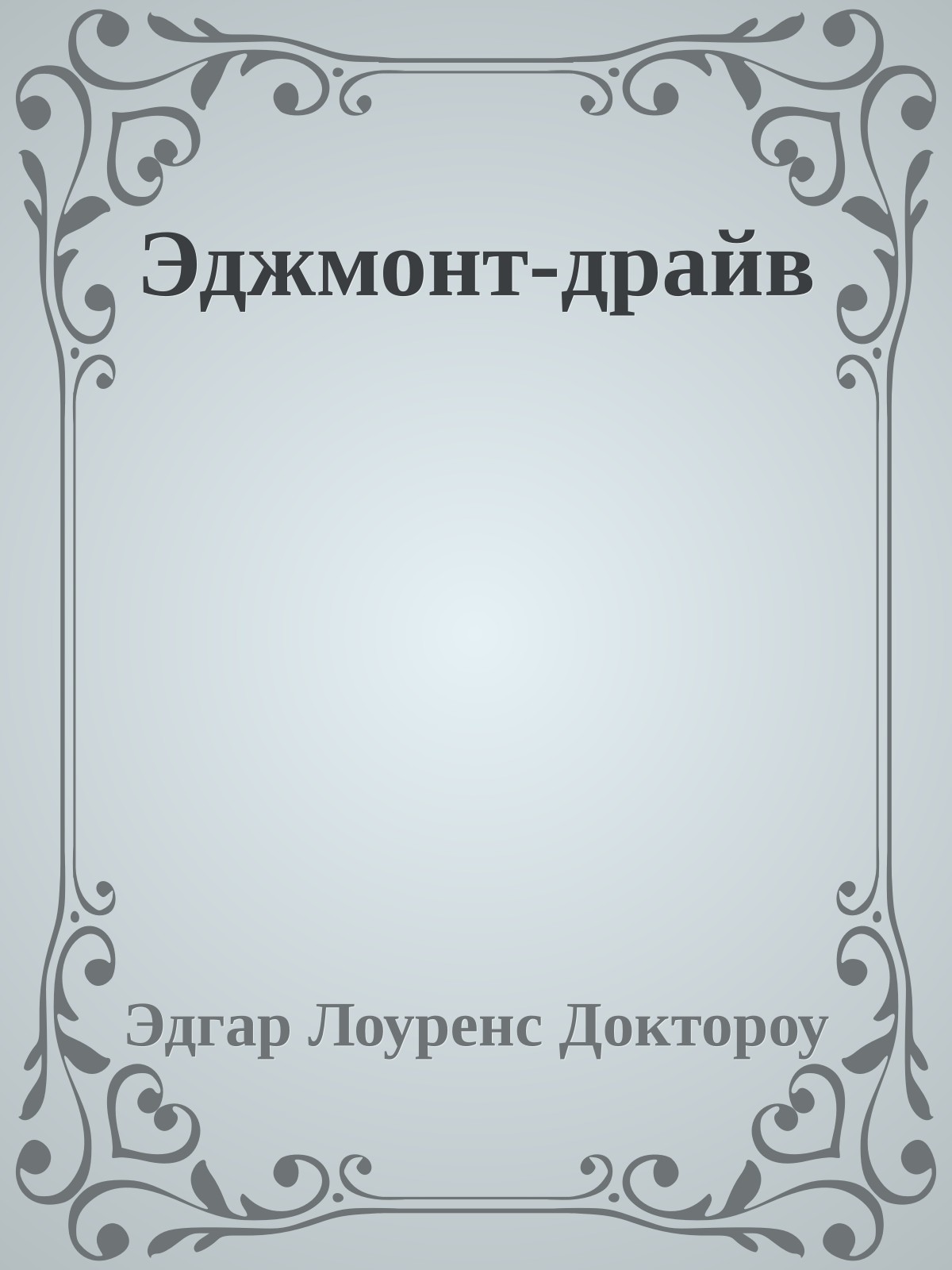 Эджмонт-драйв