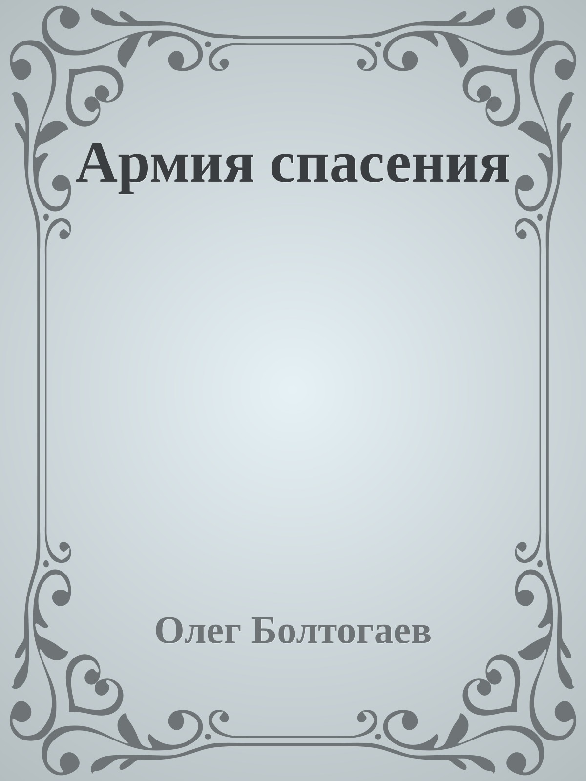 Армия спасения