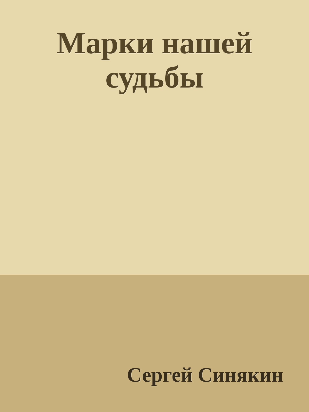 Марки нашей судьбы