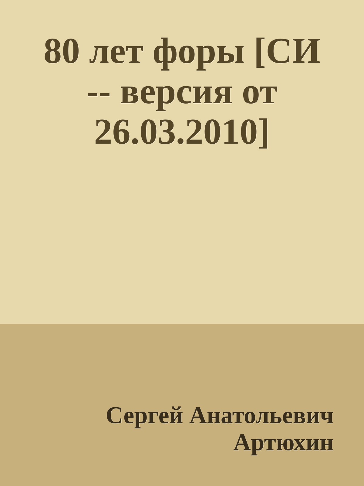 80 лет форы [СИ -- версия от 26.03.2010]