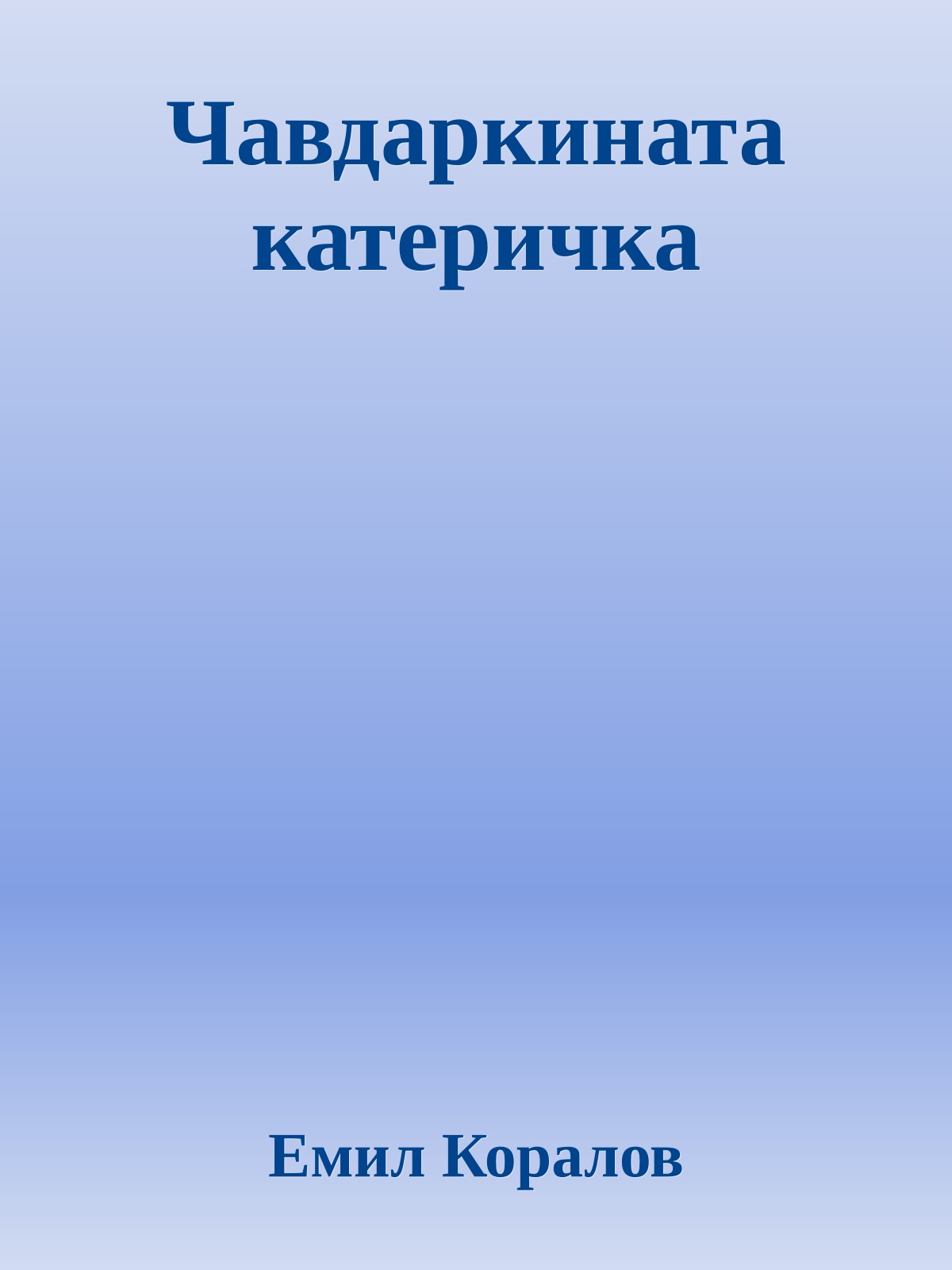 Чавдаркината катеричка