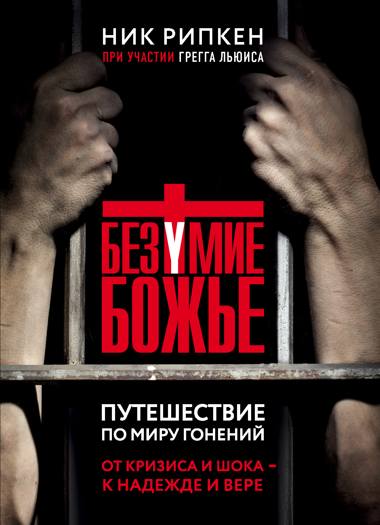 Безумие Божье. Путешествие по миру гонений [litres]