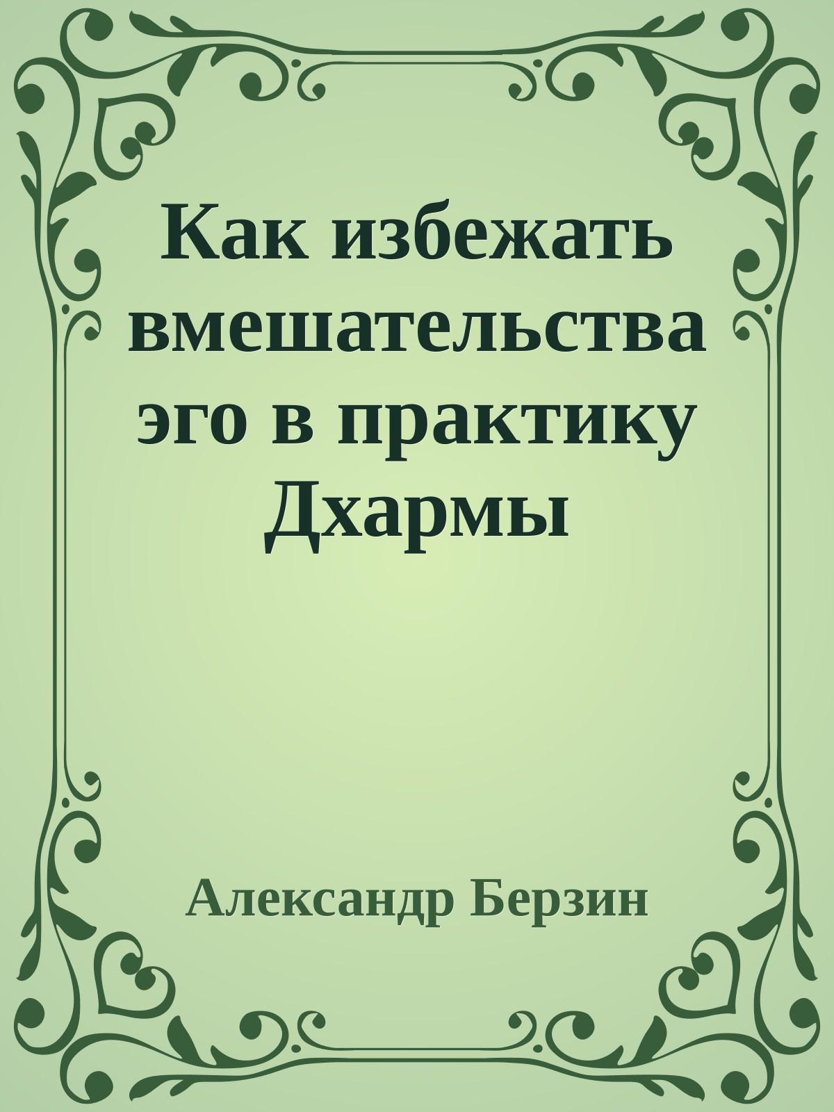 Как избежать вмешательства эго в практику Дхармы