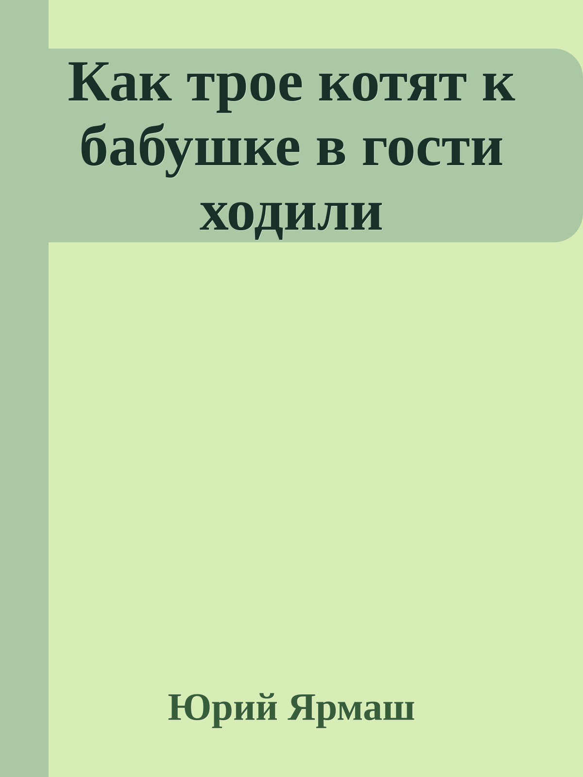 Как трое котят к бабушке в гости ходили