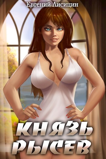 Князь Рысев 2 [СИ]