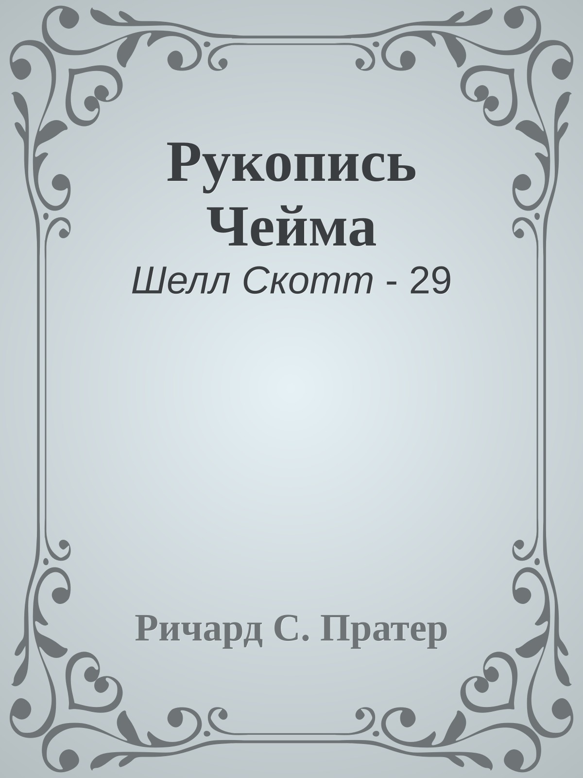 Рукопись Чейма