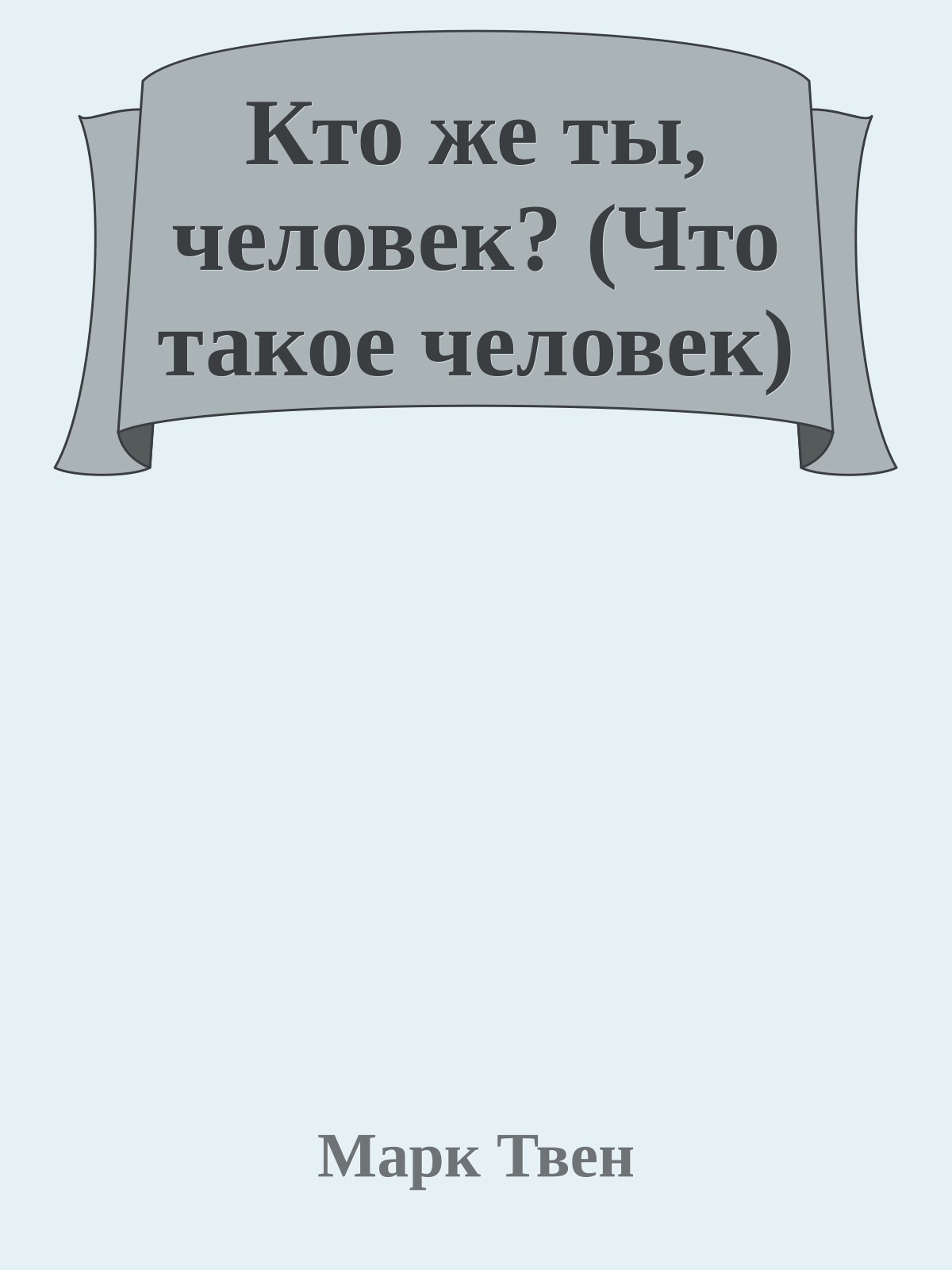 Кто же ты, человек? (Что такое человек)