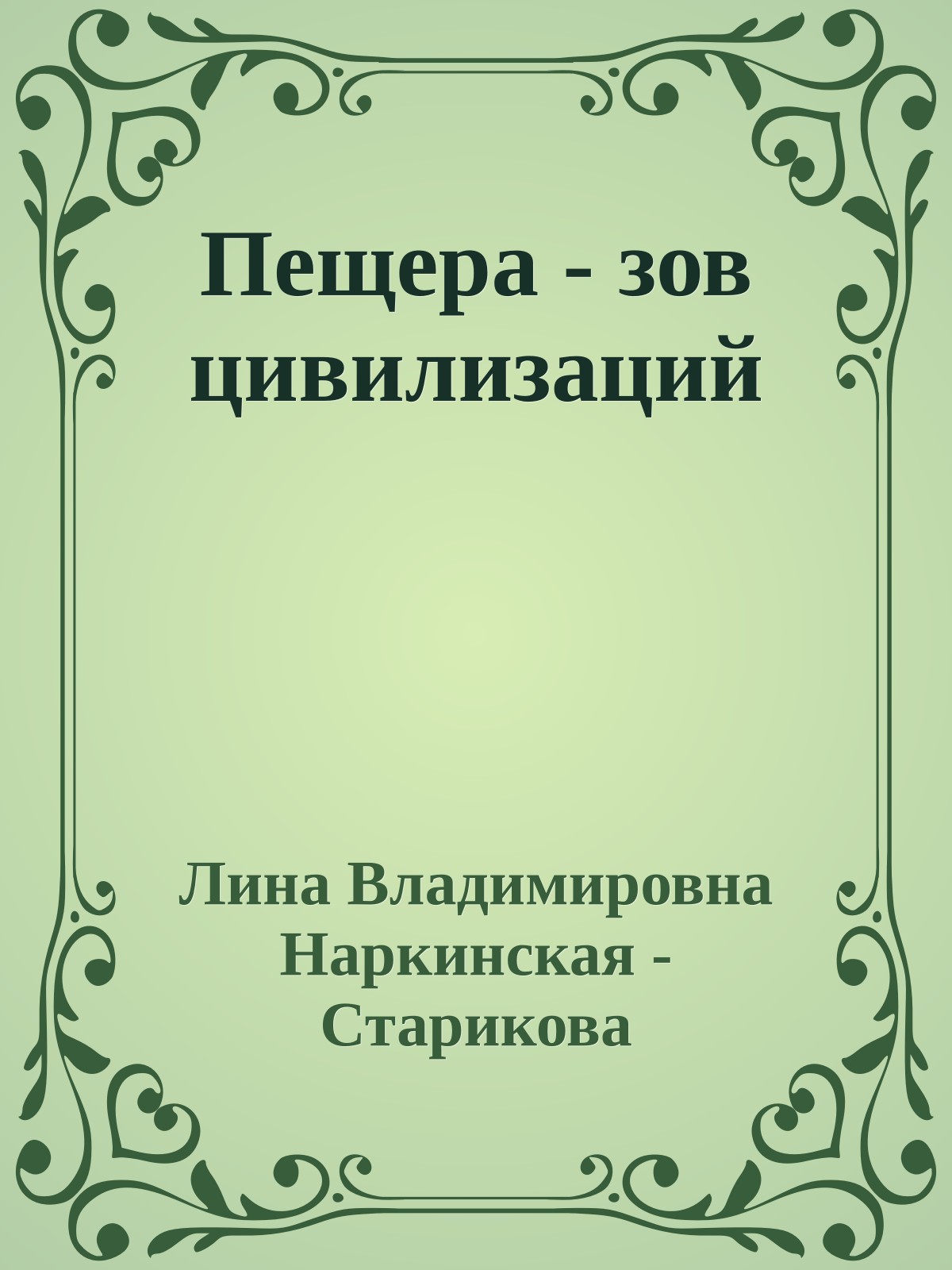 Пещера - зов цивилизаций