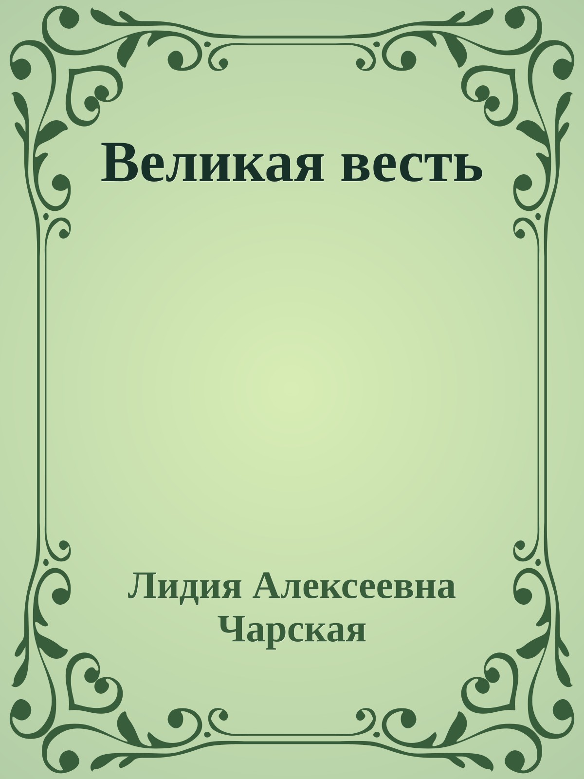 Великая весть