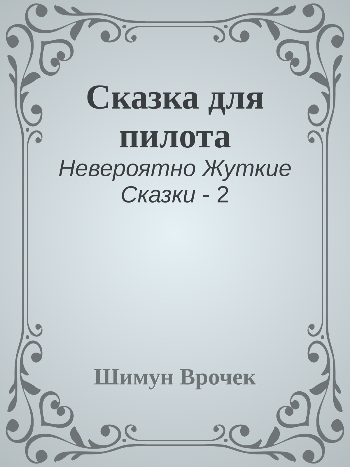 Сказка для пилота