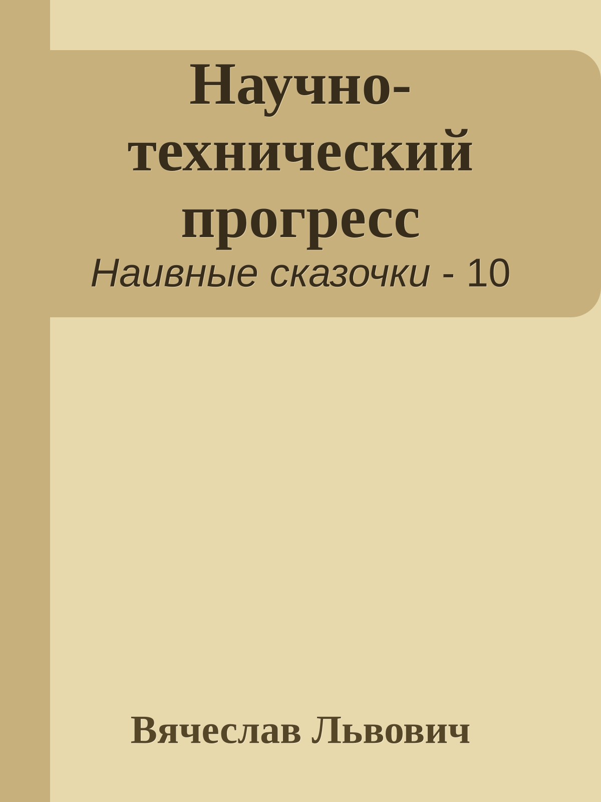 Научно-технический прогресс