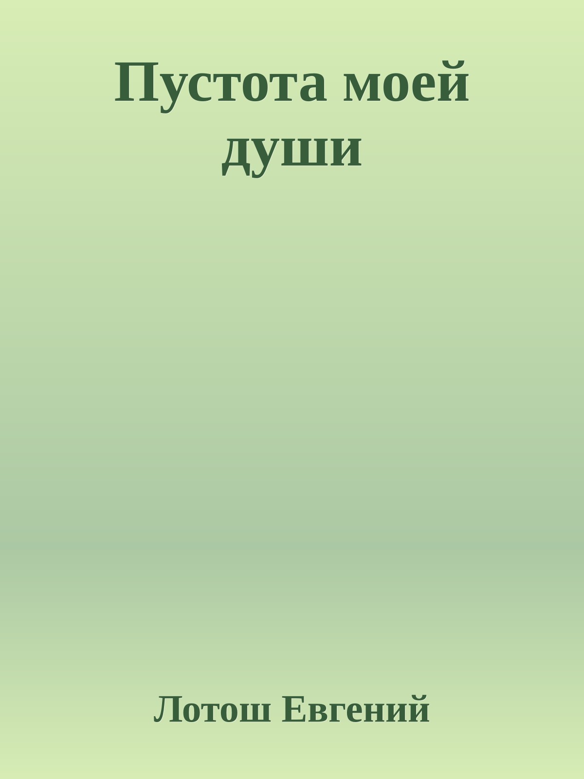 Пустота моей души