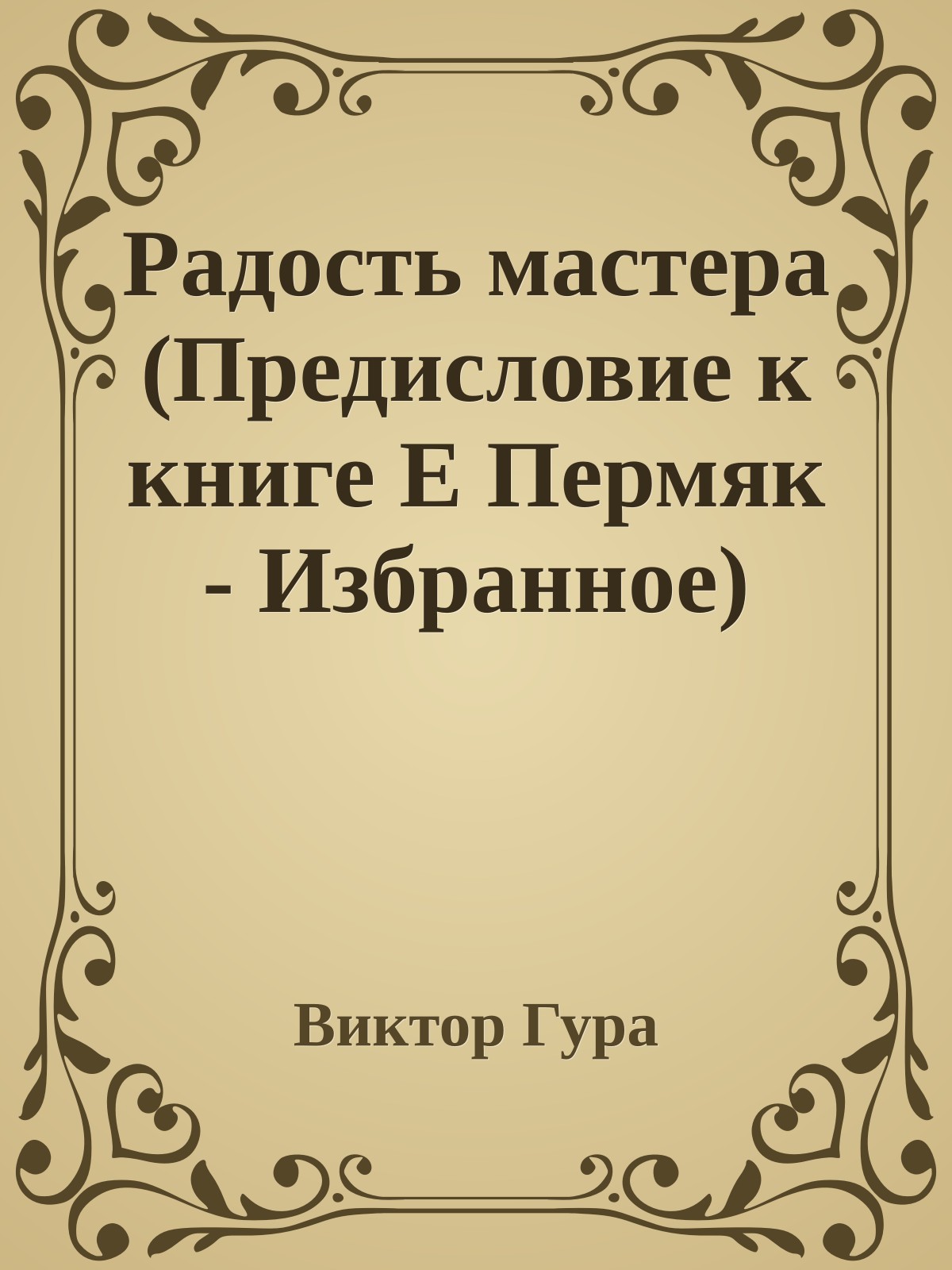 Радость мастера (Предисловие к книге Е Пермяк - Избранное)