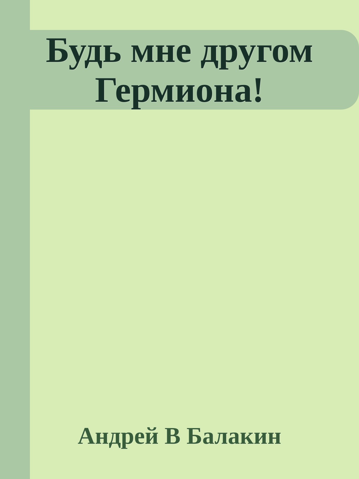 Будь мне другом Гермиона!