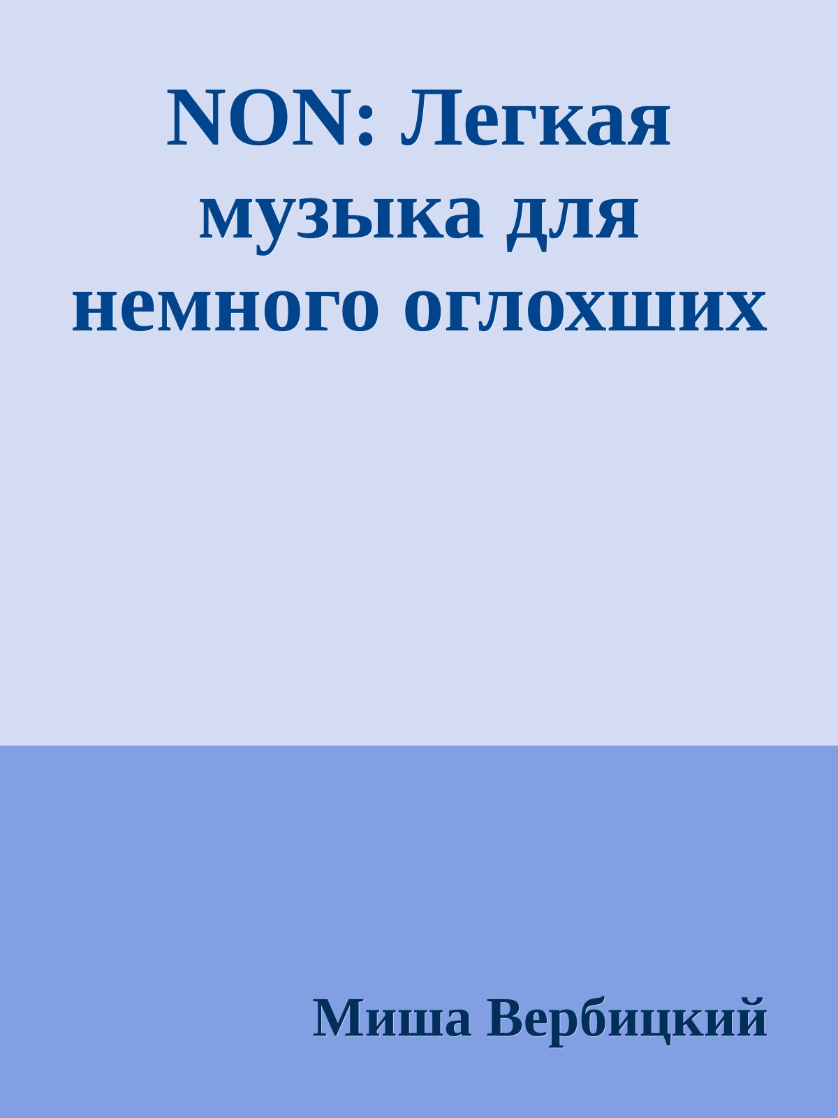 NON: Легкая музыка для немного оглохших