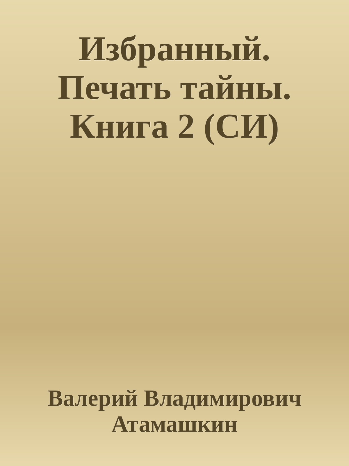 Избранный. Печать тайны. Книга 2 (СИ)