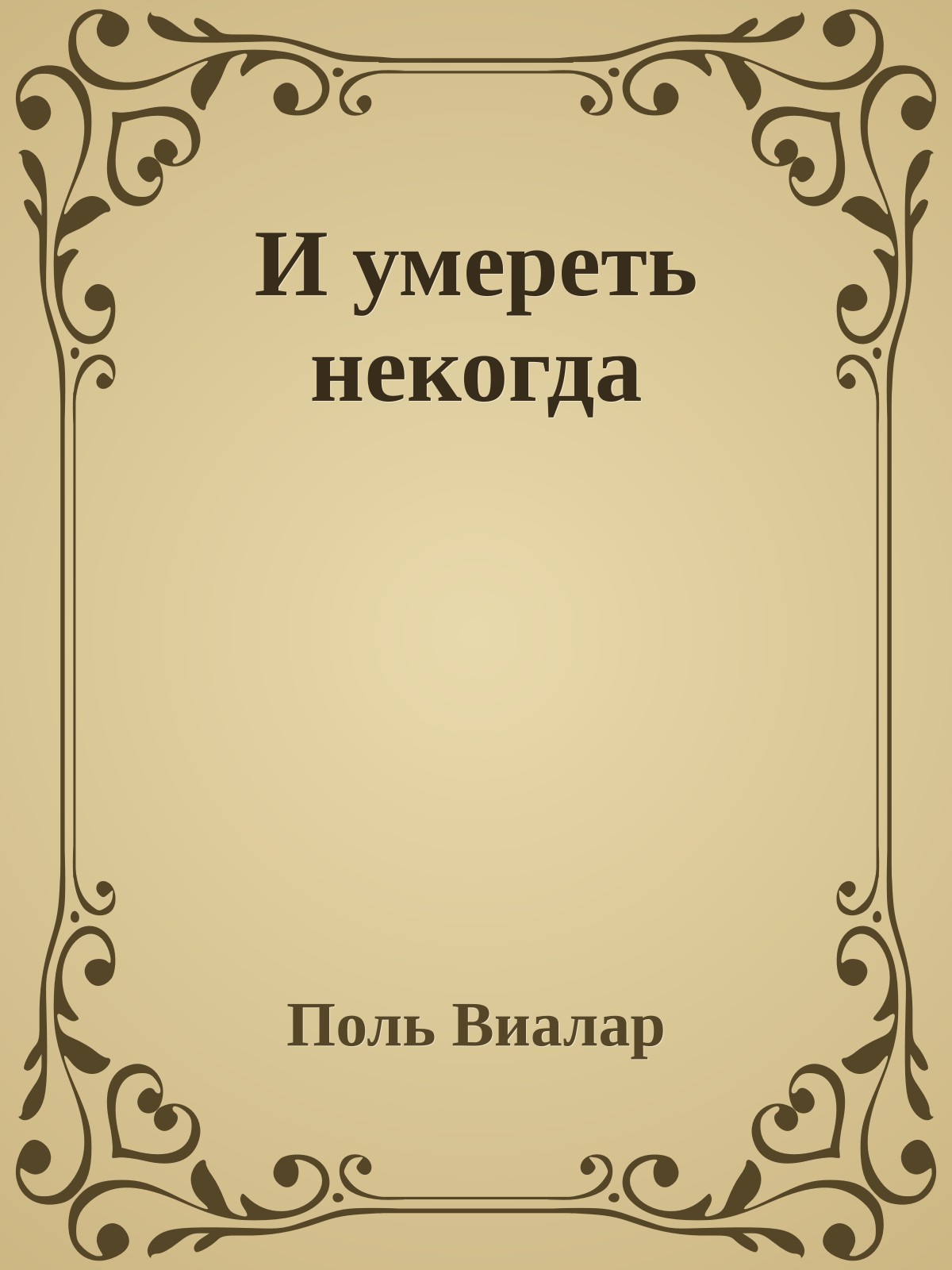 И умереть некогда