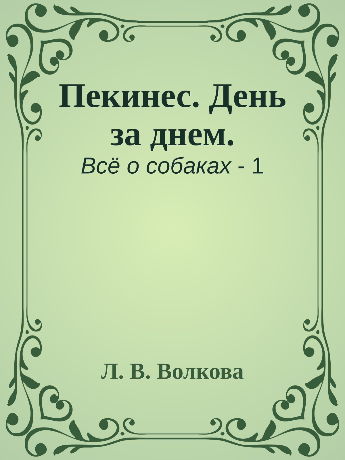 Пекинес. День за днем.