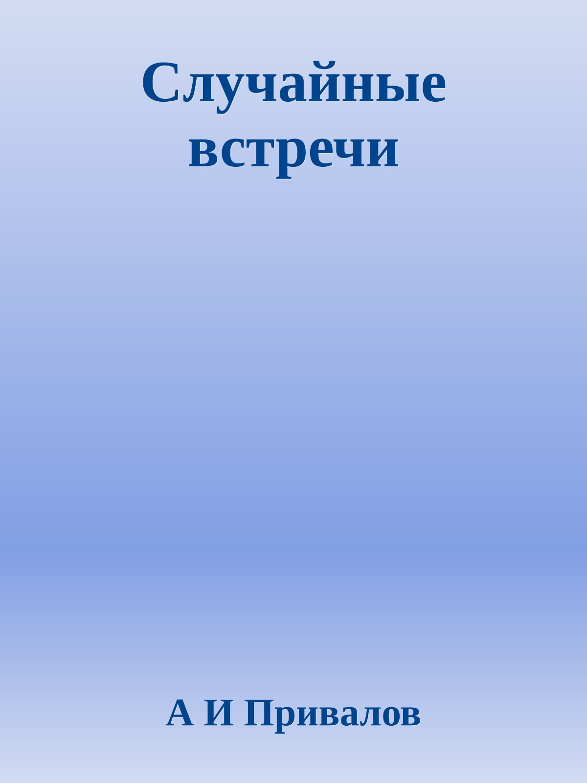 Случайные встречи
